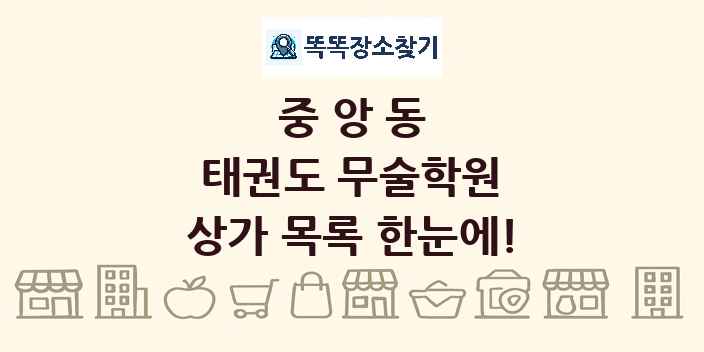 중앙동 태권도 무술학원 상가 목록 및 정보