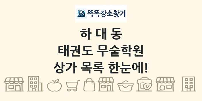 하대동 태권도 무술학원 상가 목록 및 정보