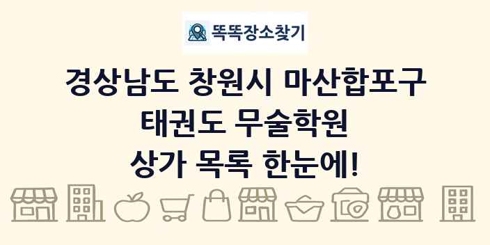 경상남도 창원시 마산합포구 태권도 무술학원 상가 목록 및 정보