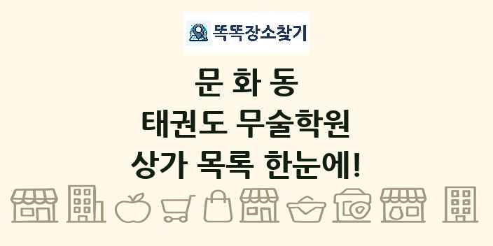 문화동 태권도 무술학원 상가 목록 및 정보