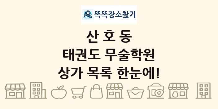 산호동 태권도 무술학원 상가 목록 및 정보