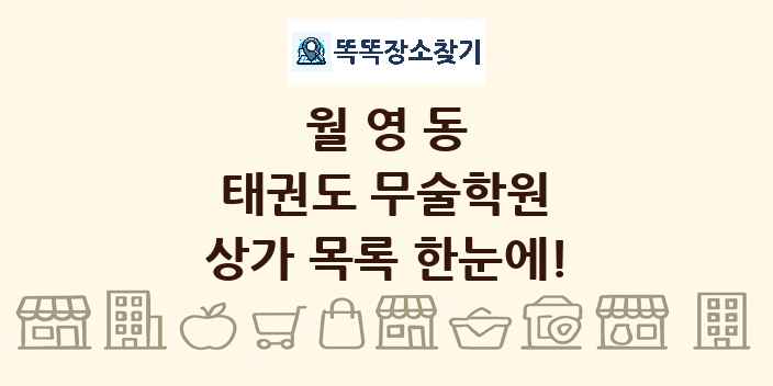 월영동 태권도 무술학원 상가 목록 및 정보