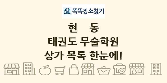 현동 태권도 무술학원 상가 목록 및 정보