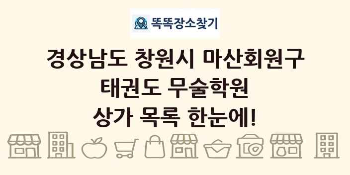 경상남도 창원시 마산회원구 태권도 무술학원 상가 목록 및 정보