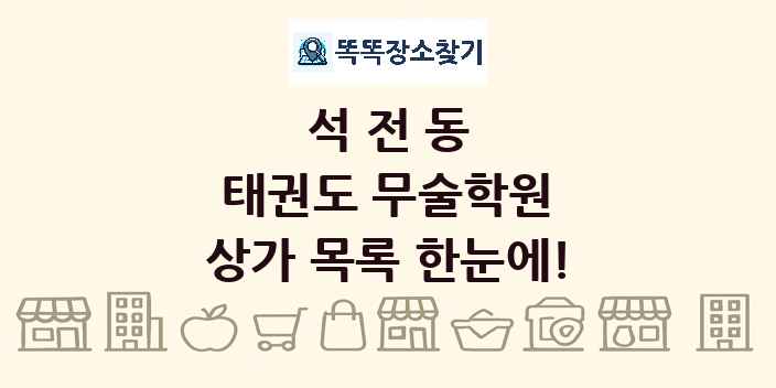 석전동 태권도 무술학원 상가 목록 및 정보