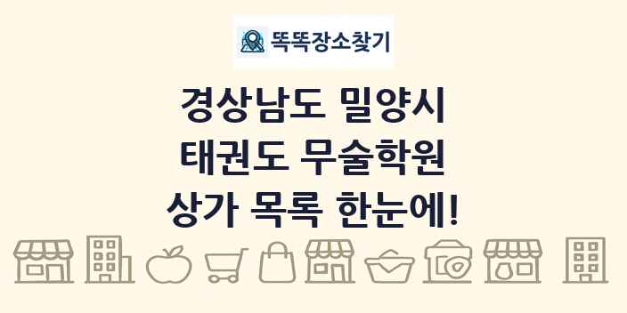 경상남도 밀양시 태권도 무술학원 상가 목록 및 정보