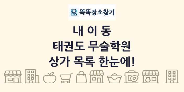 내이동 태권도 무술학원 상가 목록 및 정보