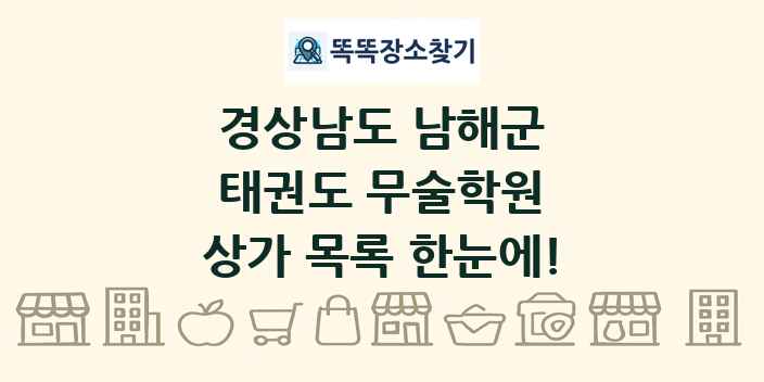 경상남도 남해군 태권도 무술학원 상가 목록 및 정보