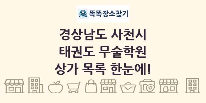 경상남도 사천시 태권도 무술학원 상가 목록 및 정보