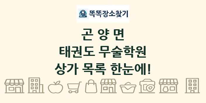 곤양면 태권도 무술학원 상가 목록 및 정보