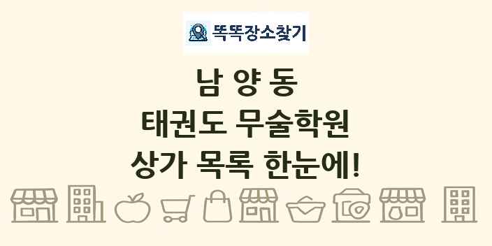 남양동 태권도 무술학원 상가 목록 및 정보