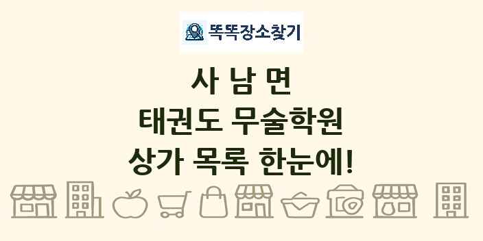 사남면 태권도 무술학원 상가 목록 및 정보