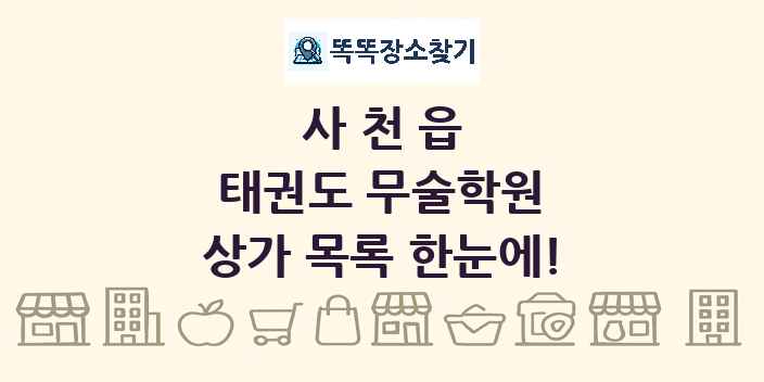 사천읍 태권도 무술학원 상가 목록 및 정보