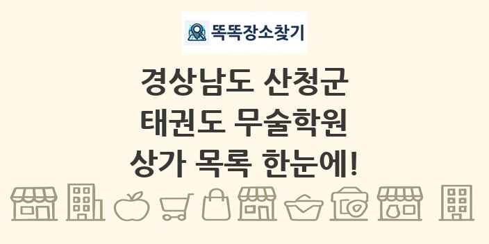 경상남도 산청군 태권도 무술학원 상가 목록 및 정보