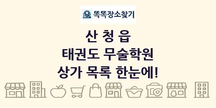 산청읍 태권도 무술학원 상가 목록 및 정보