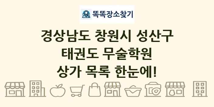 경상남도 창원시 성산구 태권도 무술학원 상가 목록 및 정보