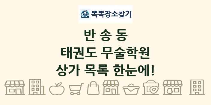 반송동 태권도 무술학원 상가 목록 및 정보