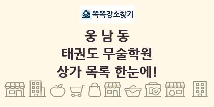 웅남동 태권도 무술학원 상가 목록 및 정보