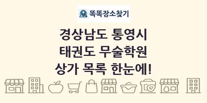 경상남도 통영시 태권도 무술학원 상가 목록 및 정보