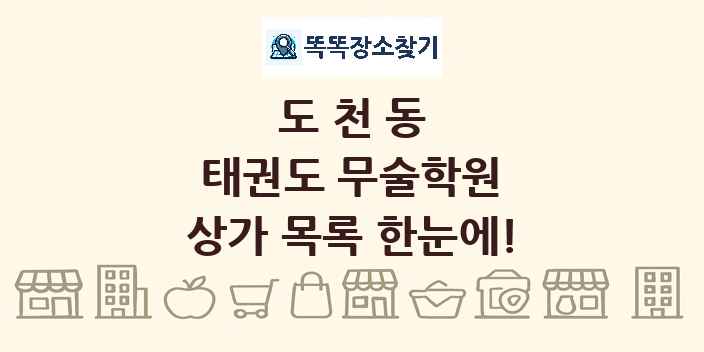 도천동 태권도 무술학원 상가 목록 및 정보