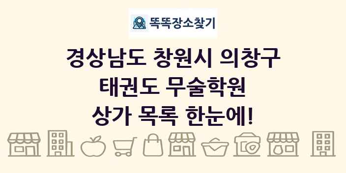경상남도 창원시 의창구 태권도 무술학원 상가 목록 및 정보