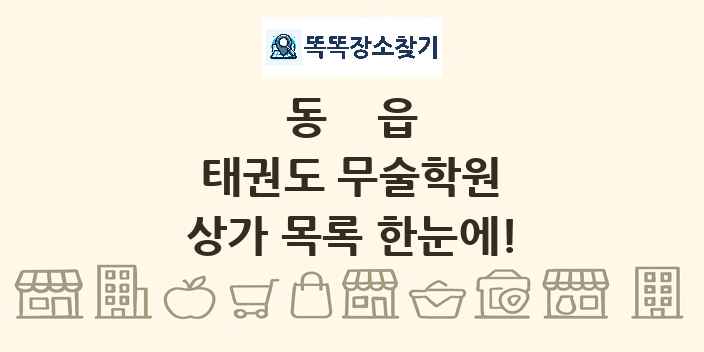 동읍 태권도 무술학원 상가 목록 및 정보