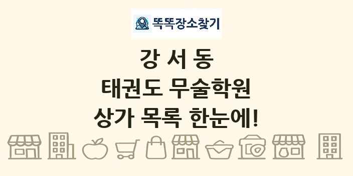 강서동 태권도 무술학원 상가 목록 및 정보