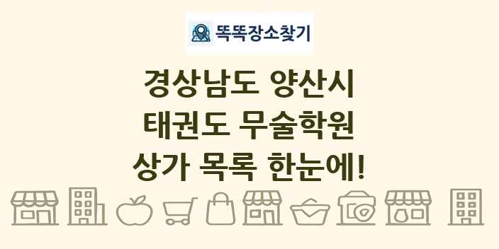 경상남도 양산시 태권도 무술학원 상가 목록 및 정보