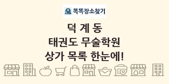 덕계동 태권도 무술학원 상가 목록 및 정보