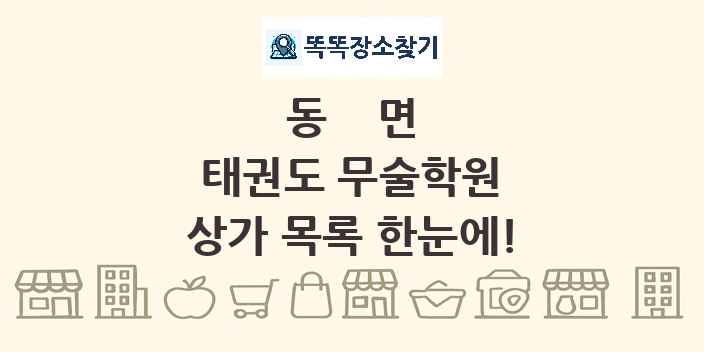 동면 태권도 무술학원 상가 목록 및 정보