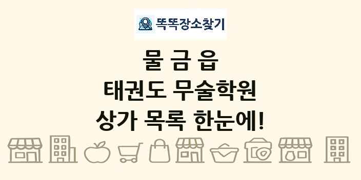 물금읍 태권도 무술학원 상가 목록 및 정보