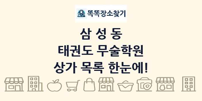 삼성동 태권도 무술학원 상가 목록 및 정보