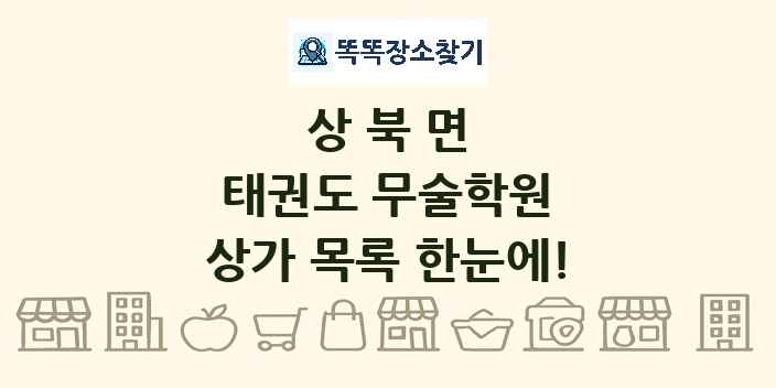 상북면 태권도 무술학원 상가 목록 및 정보