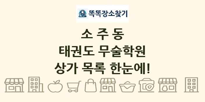 소주동 태권도 무술학원 상가 목록 및 정보