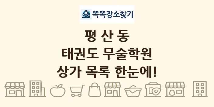 평산동 태권도 무술학원 상가 목록 및 정보