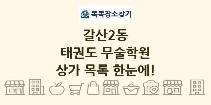 갈산2동 태권도 무술학원 상가 목록 및 정보