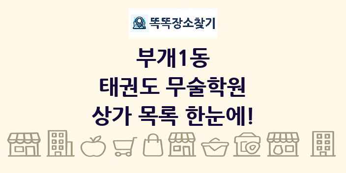 부개1동 태권도 무술학원 상가 목록 및 정보