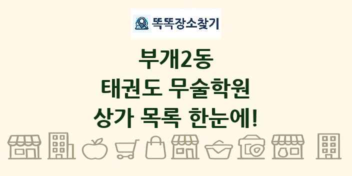 부개2동 태권도 무술학원 상가 목록 및 정보