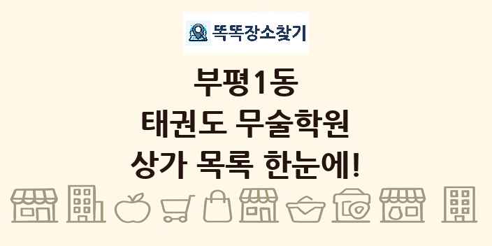 부평1동 태권도 무술학원 상가 목록 및 정보