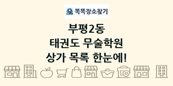 부평2동 태권도 무술학원 상가 목록 및 정보