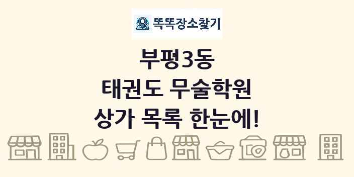 부평3동 태권도 무술학원 상가 목록 및 정보