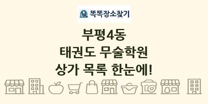 부평4동 태권도 무술학원 상가 목록 및 정보