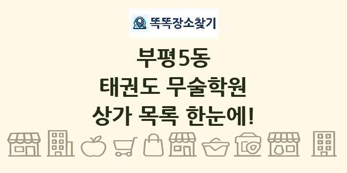 부평5동 태권도 무술학원 상가 목록 및 정보
