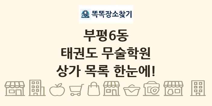 부평6동 태권도 무술학원 상가 목록 및 정보