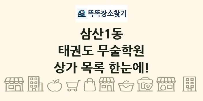 삼산1동 태권도 무술학원 상가 목록 및 정보