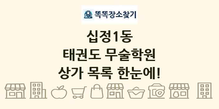 십정1동 태권도 무술학원 상가 목록 및 정보