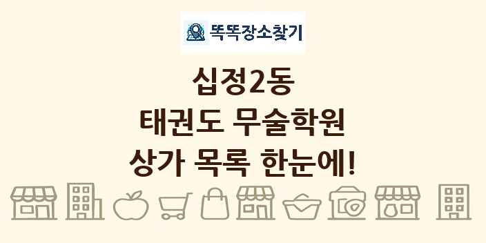 십정2동 태권도 무술학원 상가 목록 및 정보