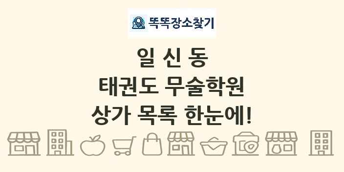 일신동 태권도 무술학원 상가 목록 및 정보