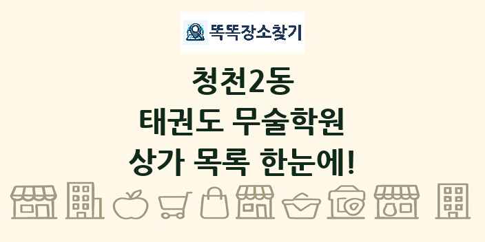 청천2동 태권도 무술학원 상가 목록 및 정보