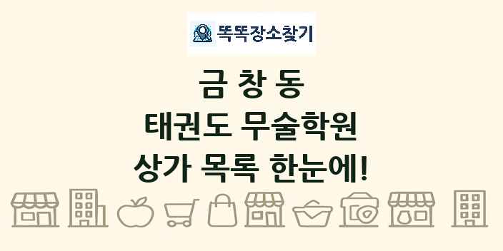 금창동 태권도 무술학원 상가 목록 및 정보